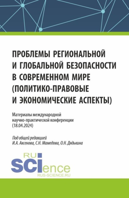 Скачать книгу Материалы международной научно-практической конференции Проблемы региональной и глобальной безопасности в современном мире (политико-правовые и экономические аспекты) . (Аспирантура, Бакалавриат, Магистратура). Сборник статей.