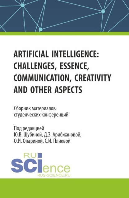 Скачать книгу Сборник материалов студенческих конференций Artificial Intelligence: Challenges, Essence, Communication, Creativity and other aspects . (Аспирантура, Бакалавриат, Магистратура). Сборник статей.