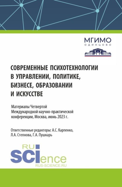 Скачать книгу Сборник материалов по итогам IV Международной научно-практической конференции 1-2 июня 2023 года Современные психотехнологии в управлении, политике, бизнесе, образовании и искусстве . (Аспирантура, Бакалавриат, Магистратура). Сборник материалов.