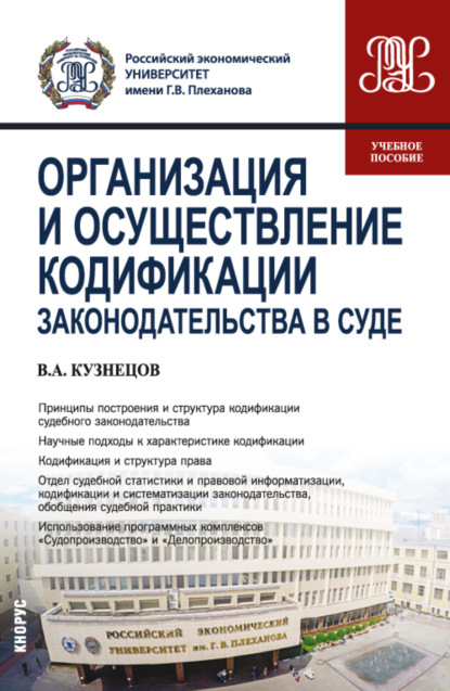 Скачать книгу Организация и осуществление кодификации законодательства в суде. (СПО). Учебное пособие.