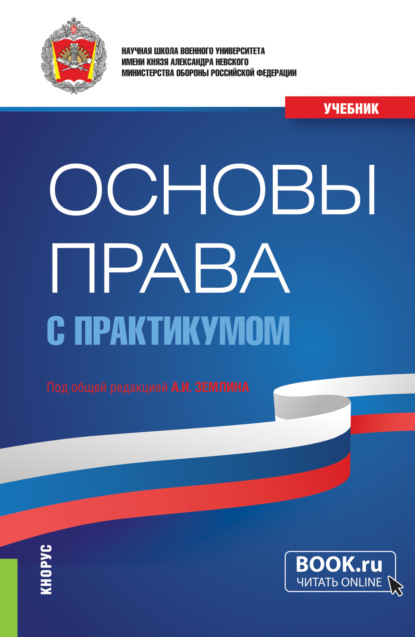 Скачать книгу Основы права (с практикумом). (Бакалавриат, Магистратура, Специалитет). Учебник.