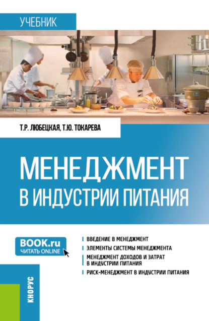 Скачать книгу Менеджмент в индустрии питания. (Бакалавриат). Учебник.