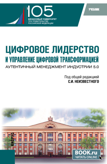 Скачать книгу Цифровое лидерство и управление цифровой трансформацией. Аутентичный менеджмент Индустрии 5.0. (Аспирантура, Магистратура). Учебник.