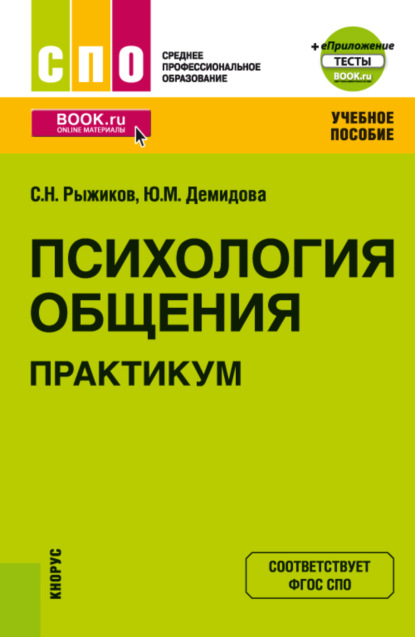 Скачать книгу Психология общения. Практикум и еПриложение. (СПО). Учебное пособие.