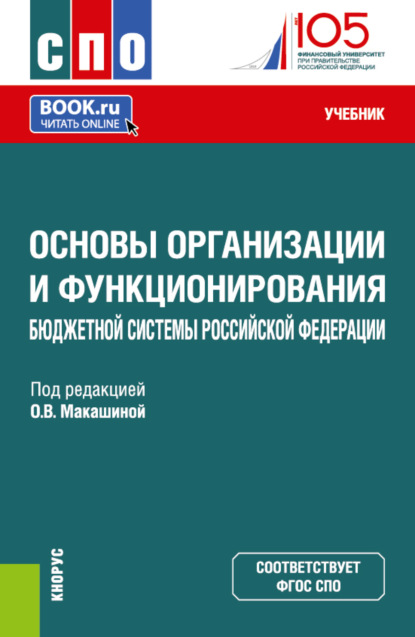 Скачать книгу Основы организации и функционирования бюджетной системы Российской Федерации. (СПО). Учебник.