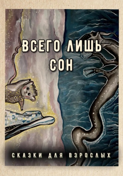 Скачать книгу Всего лишь сон