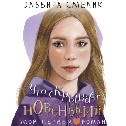 Скачать книгу Что скрывает новенький