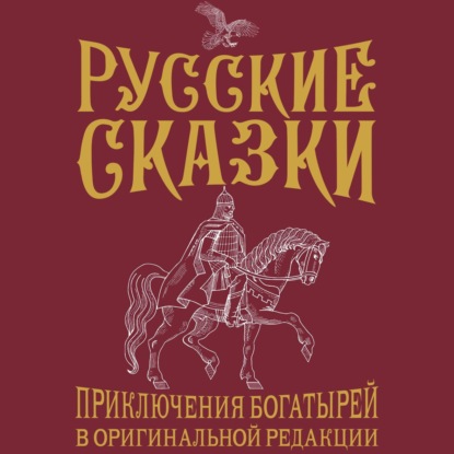 Скачать книгу Русские сказки. Приключения богатырей в оригинальной редакции