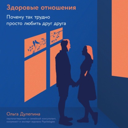 Скачать книгу Здоровые отношения: Почему так трудно просто любить друг друга