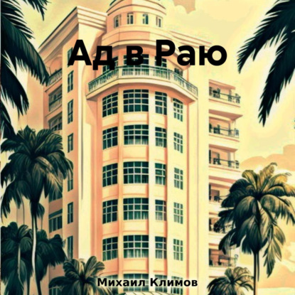 Ад в Раю