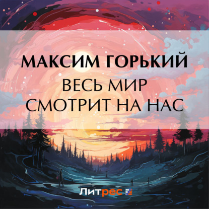 Скачать книгу Весь мир смотрит на нас