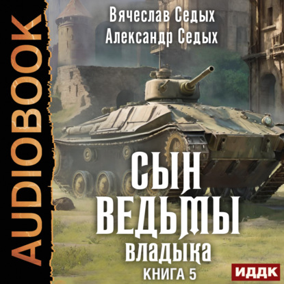 Скачать книгу Владыка