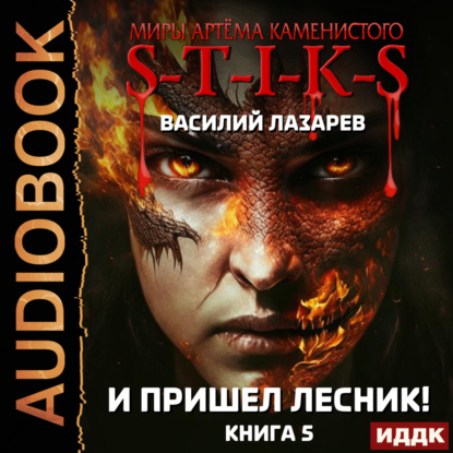 Скачать книгу Миры Артёма Каменистого. S-T-I-K-S. И пришёл Лесник! Книга 5