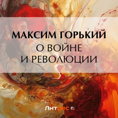 Скачать книгу О войне и революции
