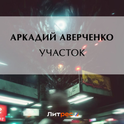 Скачать книгу Участок
