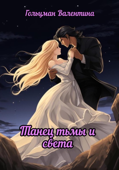 Скачать книгу Танец тьмы и света. Спасение