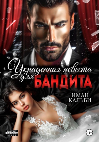 Скачать книгу Украденная невеста для бандита