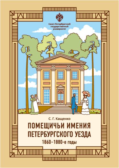 Скачать книгу Помещичьи имения Петербургского уезда. 1860–1880-е годы