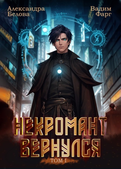 Скачать книгу Некромант Вернулся. Том 1