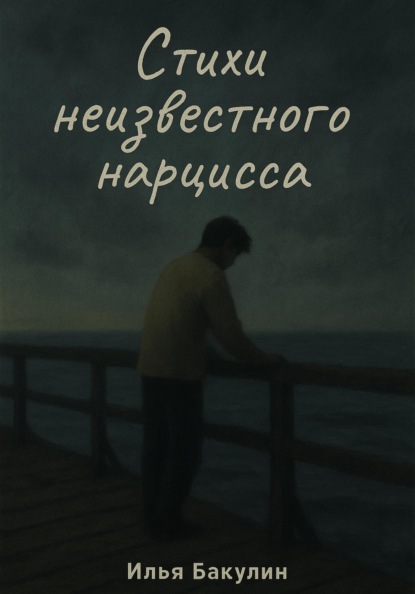 Скачать книгу Стихи неизвестного нарцисса