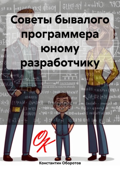 Скачать книгу Советы бывалого программера юному разработчику