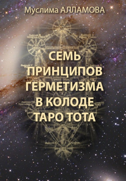 Скачать книгу Семь принципов герметизма в колоде Таро Тота