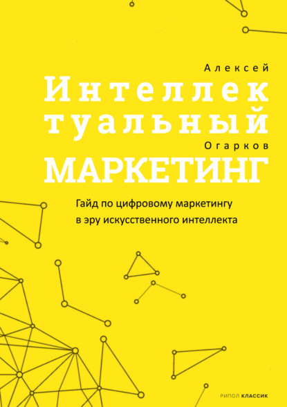 Скачать книгу Интеллектуальный маркетинг