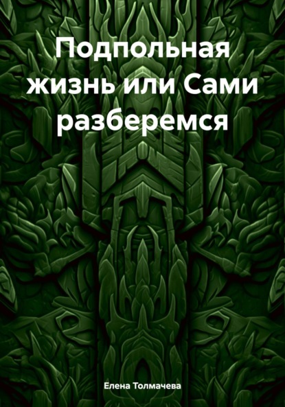 Скачать книгу Подпольная жизнь или Сами разберемся