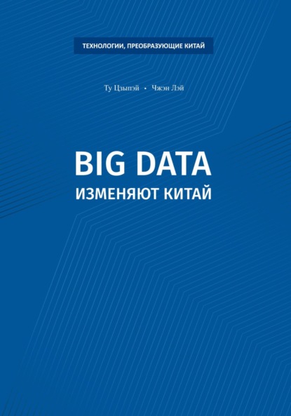 Скачать книгу Big data изменяют Китай