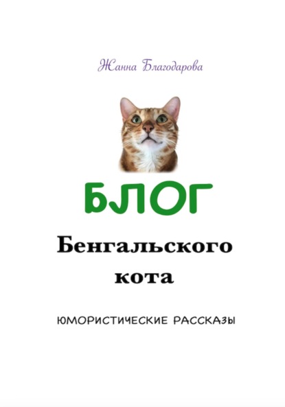 Скачать книгу Блог Бенгальского кота