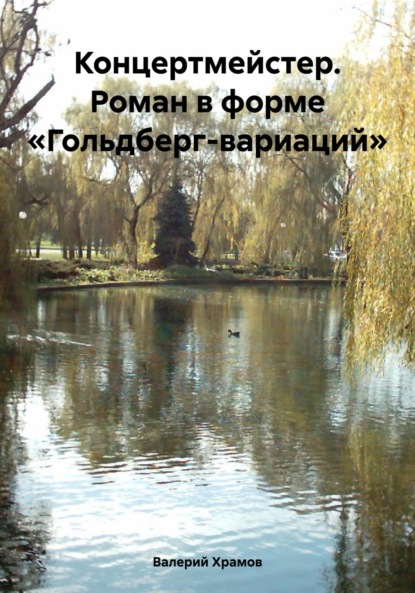 Скачать книгу Концертмейстер. Роман в форме «Гольдберг-вариаций»