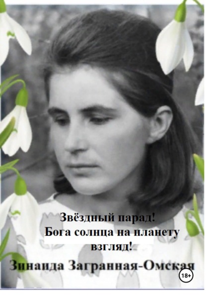 Скачать книгу Звёздный парад! Бога солнца на планету взгляд!