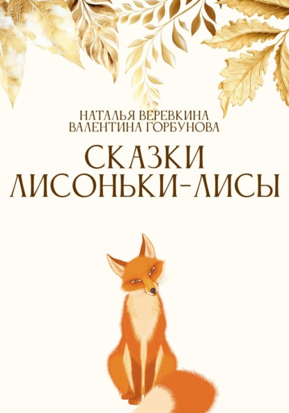 Скачать книгу Сказки Лисоньки-Лисы