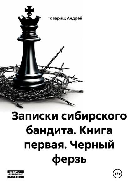 Записки сибирского бандита. Книга первая. Черный ферзь
