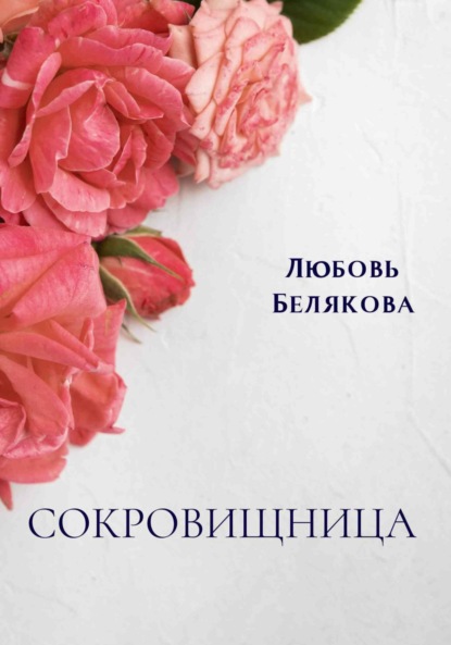 Скачать книгу Сокровищница