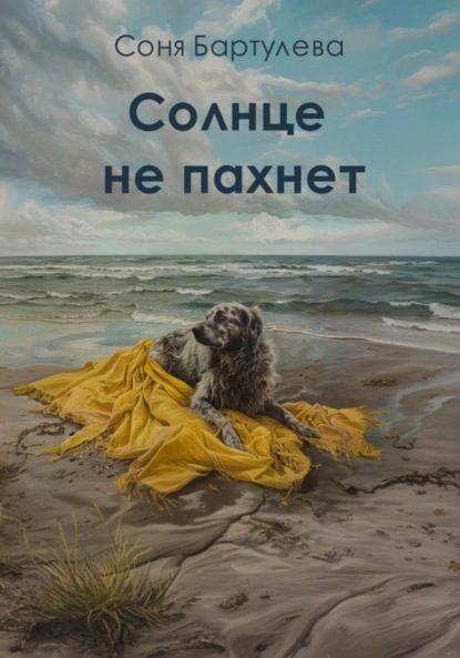 Скачать книгу Солнце не пахнет