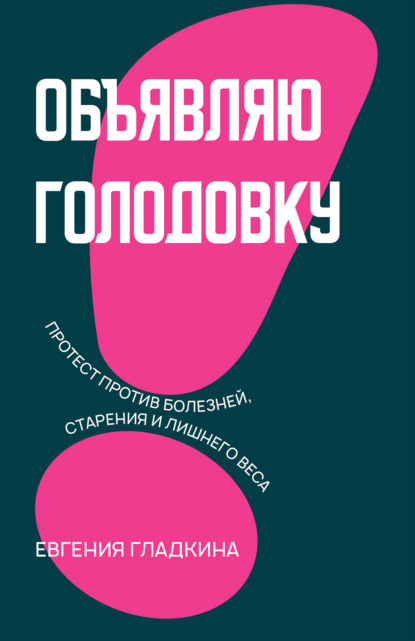 Скачать книгу Объявляю голодовку! Протест против болезней, старения и лишнего веса