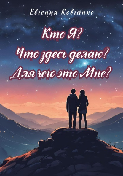 Скачать книгу Кто Я? Что здесь делаю? Для чего это Мне?