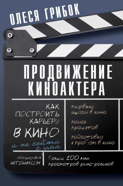 Скачать книгу Продвижение киноактера. Как построить карьеру в кино и не сойти с ума