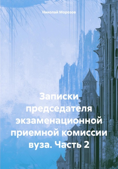 Скачать книгу Записки председателя экзаменационной приемной комиссии вуза. Часть 2