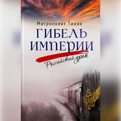 Скачать книгу Гибель империи. Российский урок