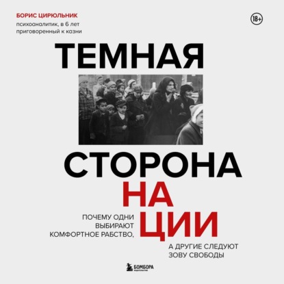 Скачать книгу Темная сторона нации. Почему одни выбирают комфортное рабство, а другие следуют зову свободы