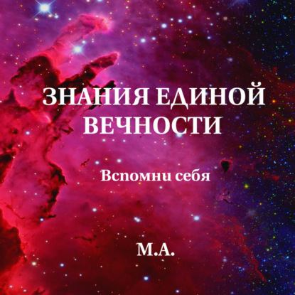 Скачать книгу Знания единой вечности