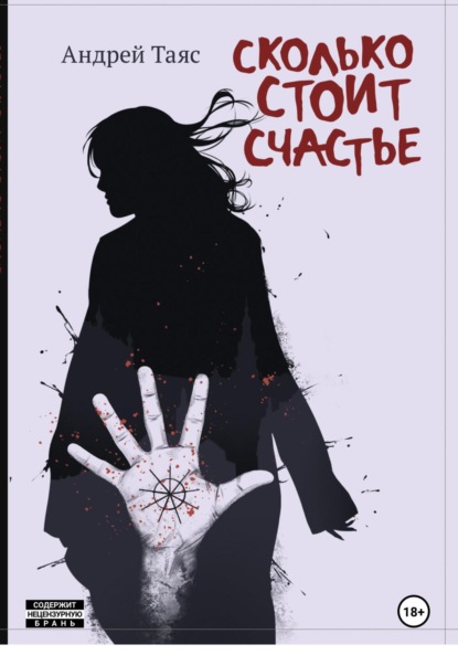 Сколько стоит Cчастье