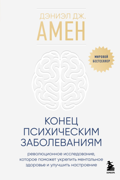 Скачать книгу Конец психическим заболеваниям. Революционное исследование, которое поможет укрепить ментальное здоровье и улучшить настроение