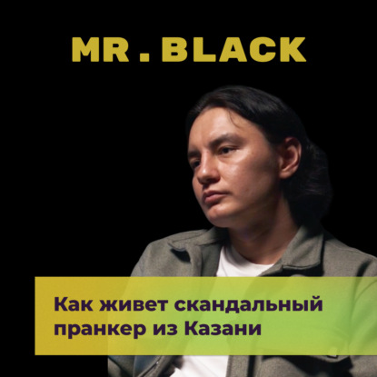 Скачать книгу Жизнь пранкера: тогда и сейчас. Булат Ахтямов (MR. BLACK)