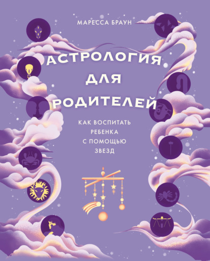 Скачать книгу Астрология для родителей. Как воспитать ребенка с помощью звезд