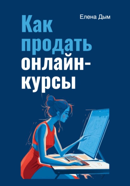 Скачать книгу Как продать онлайн-курсы
