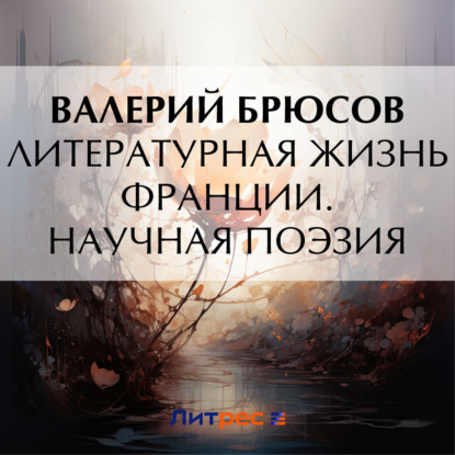 Скачать книгу Литературная жизнь Франции. Научная поэзия