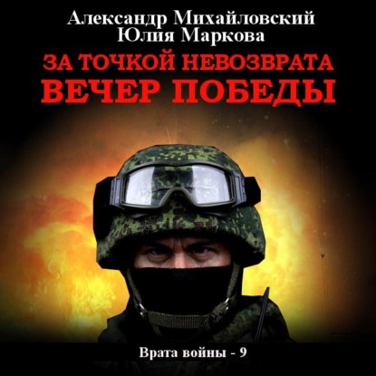 Скачать книгу За точкой невозврата. Вечер Победы